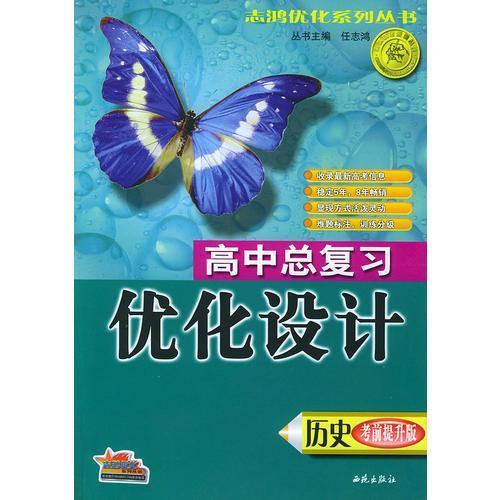 高中总复习优化设计·历史（考前提升版）——志鸿优化系列丛书