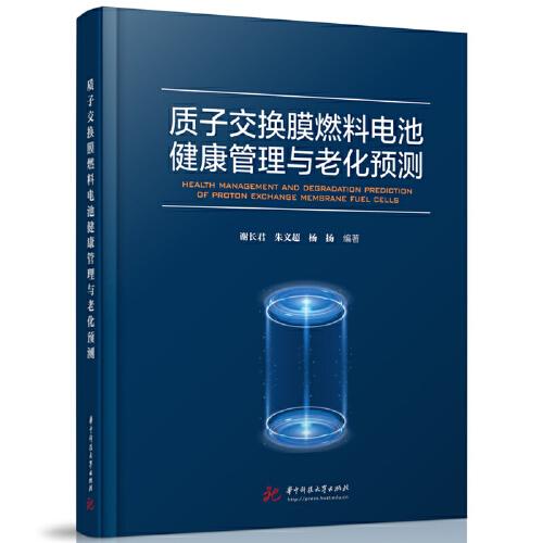 質(zhì)子交換膜燃料電池健康管理與老化預(yù)測