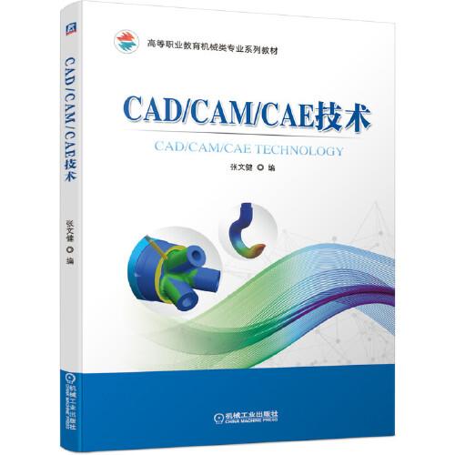 CAD/CAM/CAE技術(shù)