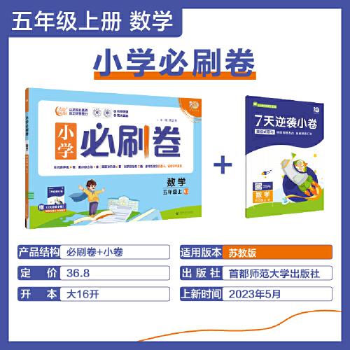 小学必刷卷2024版 数学五年级上 SJ苏教版同步单元测试卷期中期末模拟冲刺卷专项辅导理想树