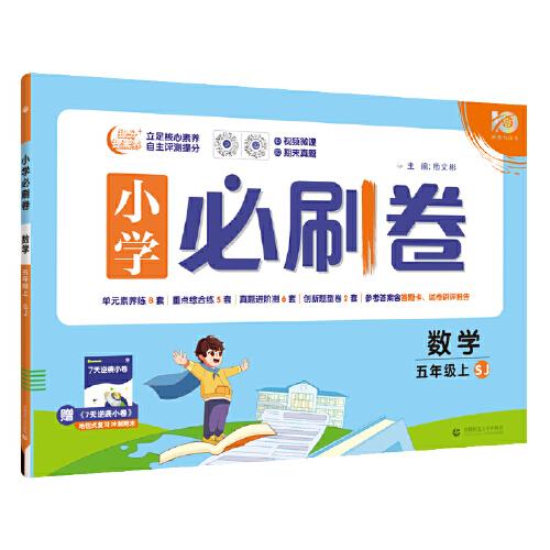 小学必刷卷2024版 数学五年级上 SJ苏教版同步单元测试卷期中期末模拟冲刺卷专项辅导理想树