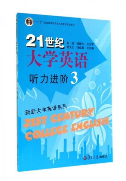 21世紀(jì)大學(xué)英語聽力進(jìn)階3/“十二五”普通高等教育本科國家級規(guī)劃教材·新新大學(xué)英語系列