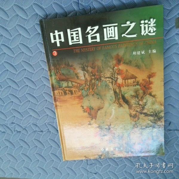 中國名畫之謎