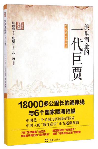 大国海图人物志：浪里淘金的一代巨贾（明代商人沈万三）