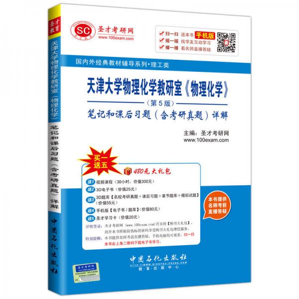 天津大学物理化学教研室 物理化学 第5版笔记和课后习题 含考研真题 详解