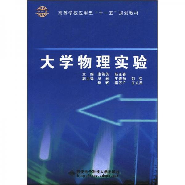 高等學(xué)校應(yīng)用型“十一五”規(guī)劃教材：大學(xué)物理實(shí)驗(yàn)