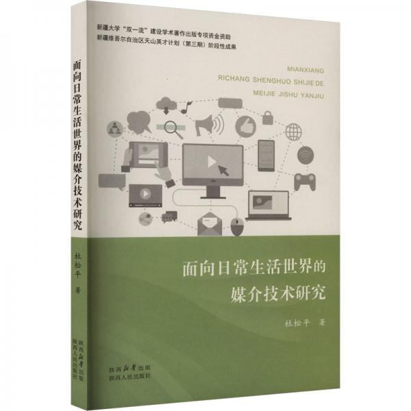 面向日常生活世界的媒介技術(shù)研究