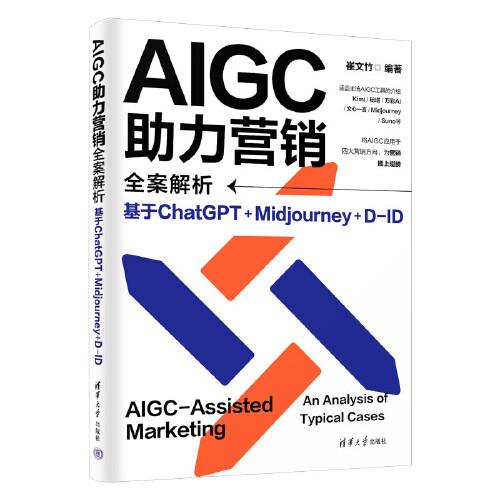 AIGC助力营销全案解析：基于ChatGPT+Midjourney+D-ID