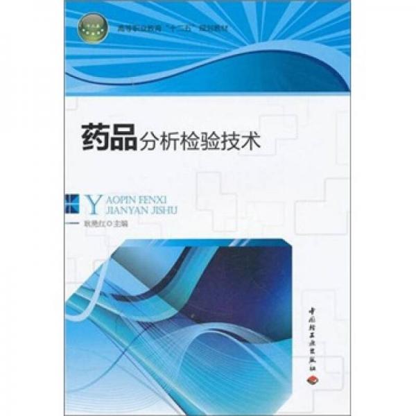 高等職業(yè)教育“十二五”規(guī)劃教材：藥品分析檢驗(yàn)技術(shù)
