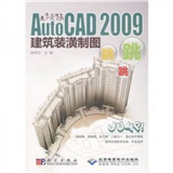 AutoCAD 2009建筑装潢制图跳跳跳