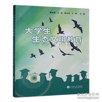 大學(xué)生生態(tài)文明教育