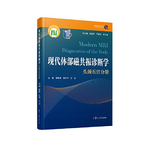 现代体部磁共振诊断学：头颈五官分册