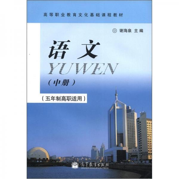 语文.中册:五年制高职适用