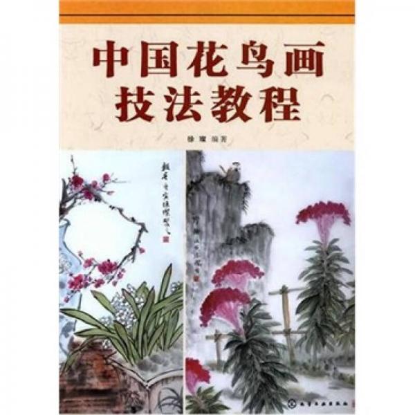中國(guó)花鳥(niǎo)畫(huà)技法教程