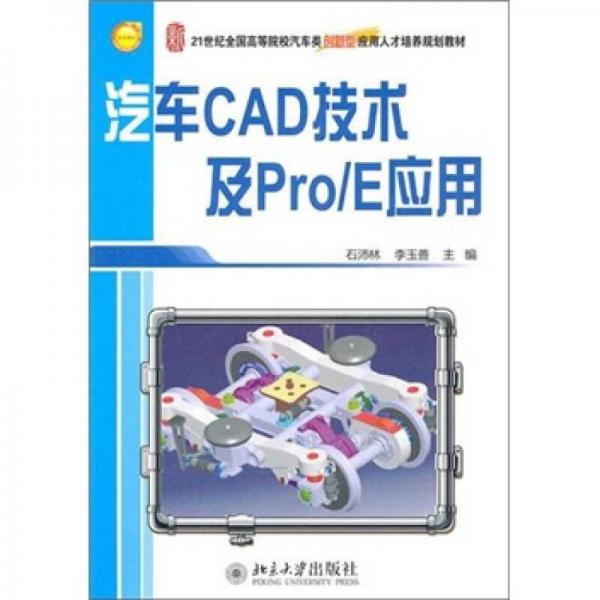 汽車CAD技術及Pro/E應用