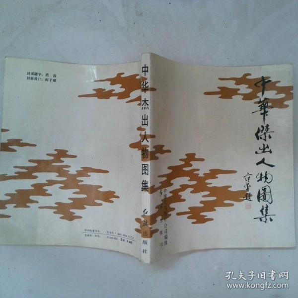 中華杰出人物圖集