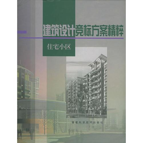 建筑設(shè)計(jì)競(jìng)標(biāo)方案精粹：住宅小區(qū)