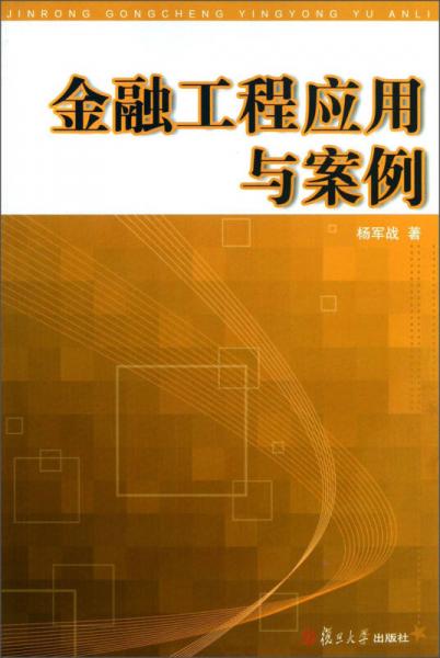 金融工程應(yīng)用與案例