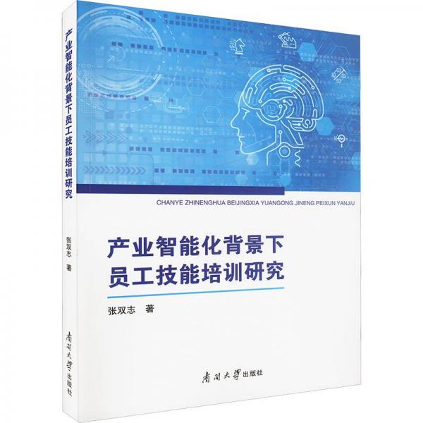 產(chǎn)業(yè)智能化背景下員工技能培訓(xùn)研究