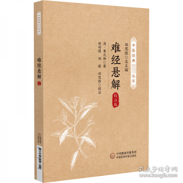 難經(jīng)懸解 校注版