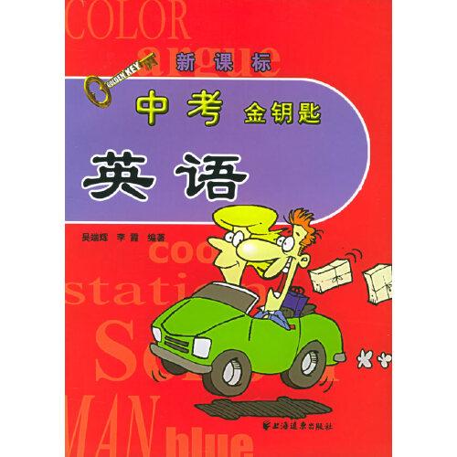 中考金鑰匙  
