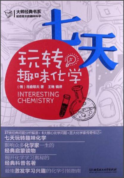 大師經(jīng)典書系·尼查耶夫的趣味科學(xué)：七天玩轉(zhuǎn)趣味化學(xué)