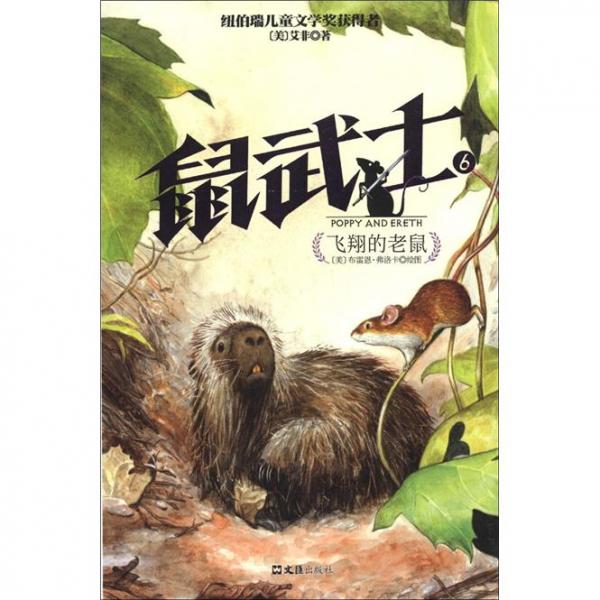 鼠武士.6.飛翔的老鼠