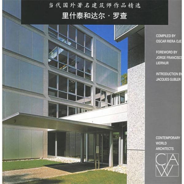 当代国外著名建筑师作品精选：里什泰和达尔·罗查