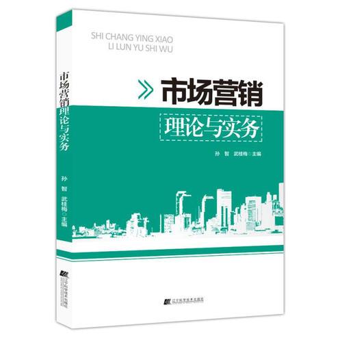市場(chǎng)營(yíng)銷理論與實(shí)務(wù)