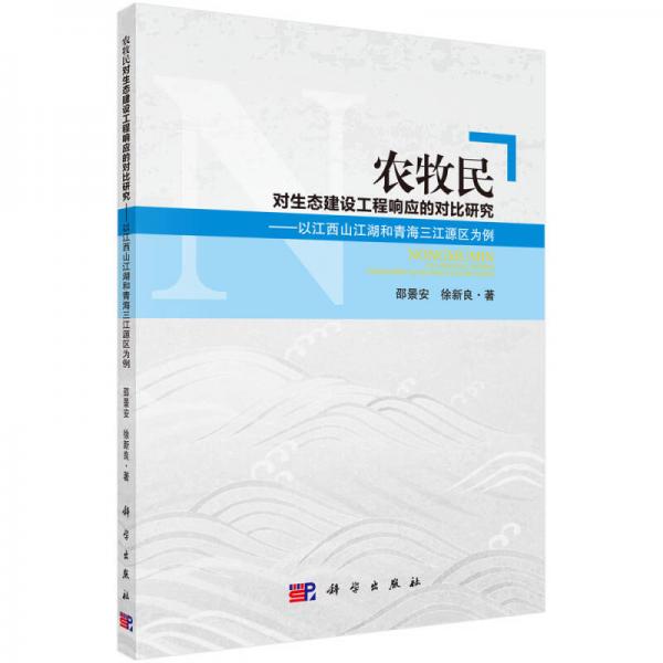 農(nóng)牧民對生態(tài)建設(shè)工程響應(yīng)與適應(yīng)的對比研究：以江西山江湖和青海三江源區(qū)為例