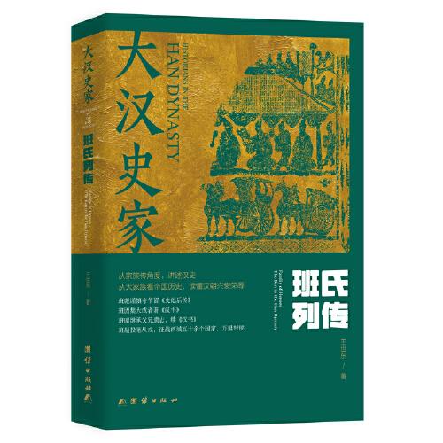 大漢史家：班氏列傳（上下冊）