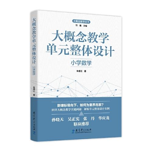 大概念教學(xué)單元整體設(shè)計(jì) 小學(xué)數(shù)學(xué)