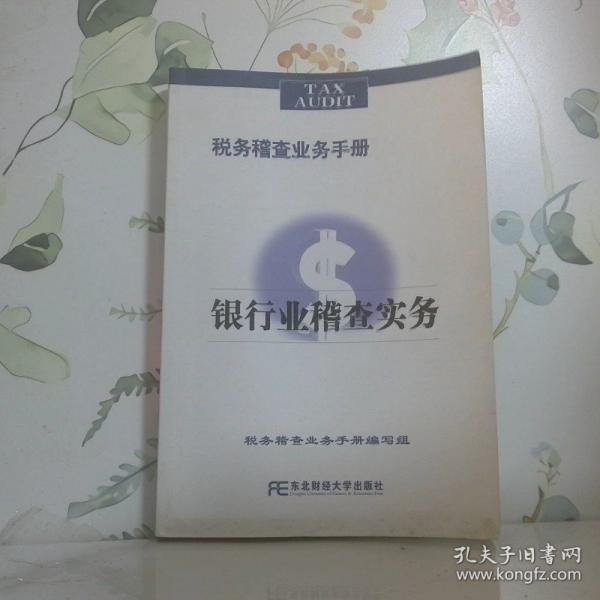 銀行業(yè)稽查實(shí)務(wù)