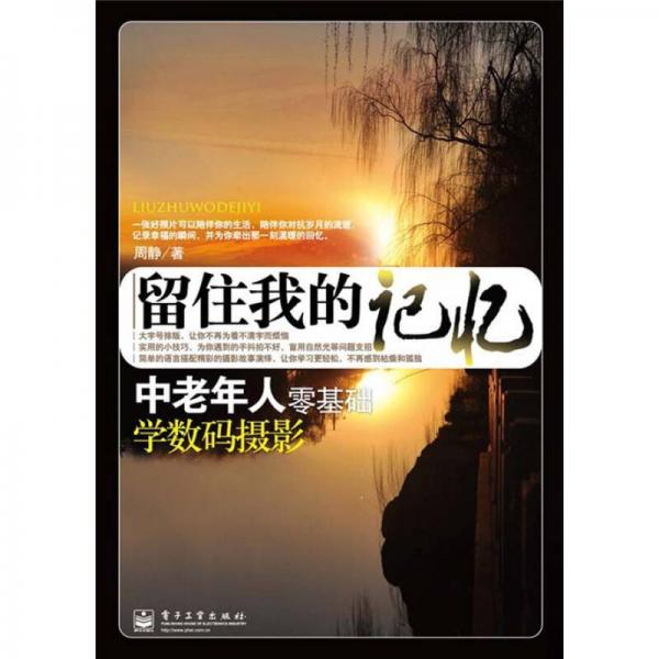 留住我的记忆：中老年人零基础学数码摄影（全彩）