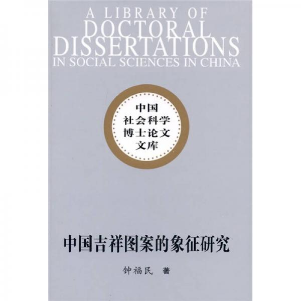 中國吉祥圖案的象征研究