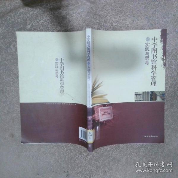 中學(xué)圖書(shū)館科學(xué)管理的實(shí)踐與思考
