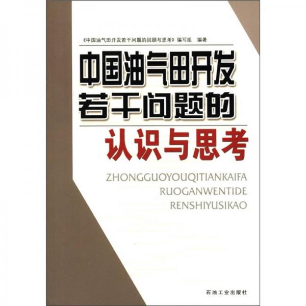 中國油氣田開發(fā)若干問題的認識與思考