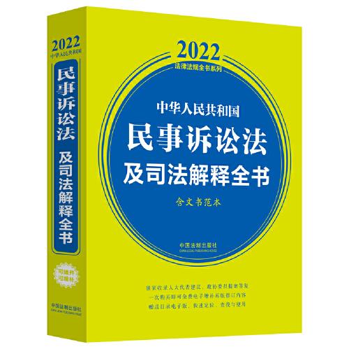 中华人民共和国民事诉讼法及司法解释全书(含文书范本) （2022年版）