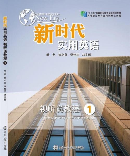 新時(shí)代實(shí)用英語(yǔ)聽(tīng)說(shuō)教程2