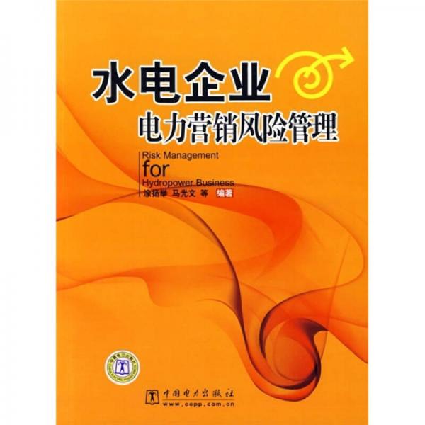 水電企業(yè)電力營銷風(fēng)險管理