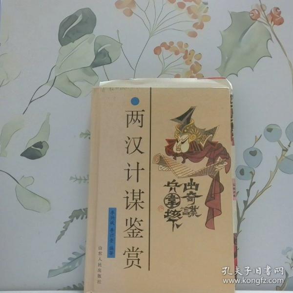 兩漢計(jì)謀鑒賞