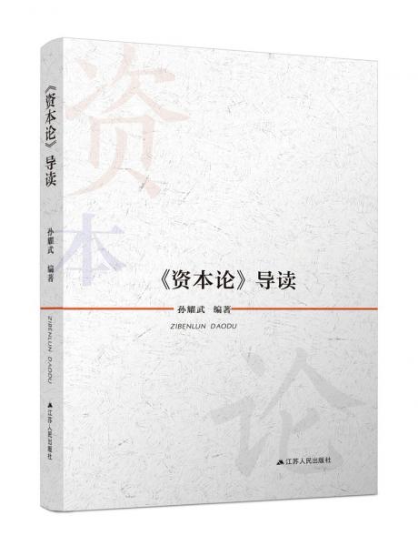 《資本論》導(dǎo)讀