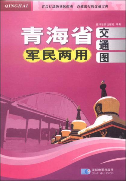 青海省軍民兩用交通圖