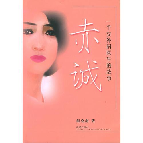 赤誠(chéng)：一個(gè)女外科醫(yī)生的故事
