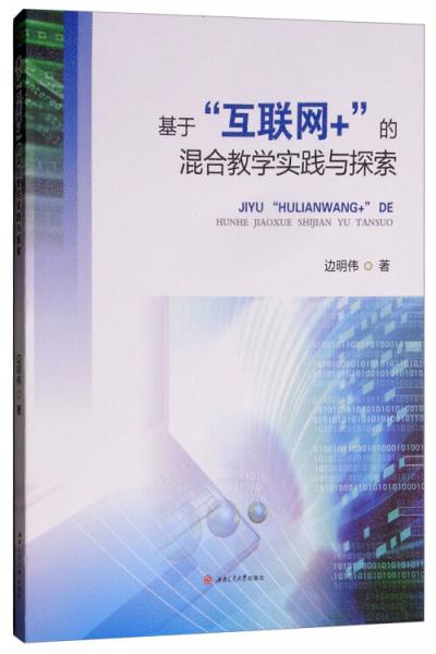 基于“互聯(lián)網(wǎng)+”的混合教學(xué)實踐與探索
