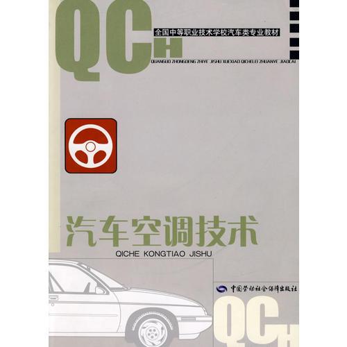 汽車空調(diào)技術（汽車類）