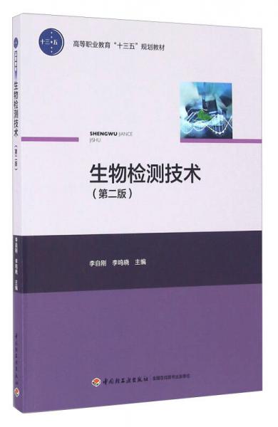 生物檢測技術(shù)（第二版）