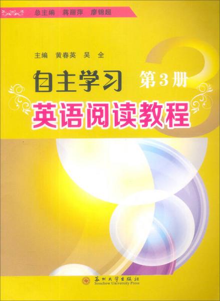 自主學習英語閱讀教程（第3冊）