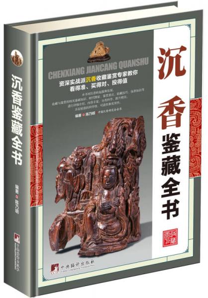 沉香鑒藏全書(shū)（古玩鑒藏全書(shū)）