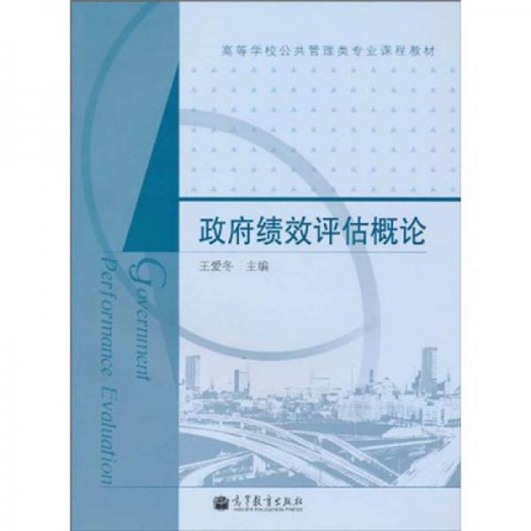 高等學校公共管理類專業(yè)課程教材：政府績效評估概論